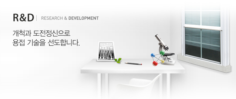 R&D 개척과 도전정신으로 용접 기술을 선도합니다.