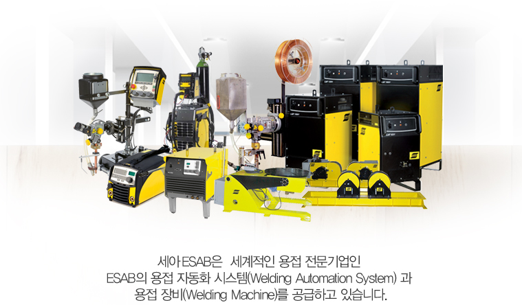 세아 ESAB은 세계적인 용접 전문기업인 ESAB의 용접 자동화 시스템(Welding Automation System)과 용접 장비(Welding Machine)를 공급하고 있습니다.